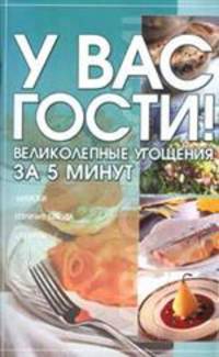 У вас гости! Великолепные угощения за 5 минут