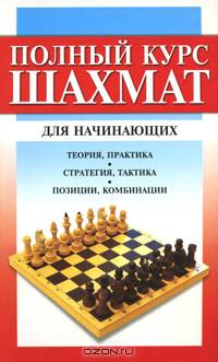 Полный курс шахмат для начинающих
