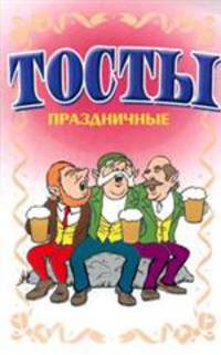 Тосты. Праздничные
