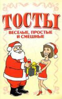 Тосты. Веселые, простые и смешные