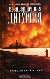 Незавершенная литургия: Православный роман