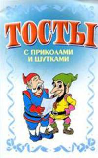 Тосты. С приколами и шутками