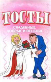 Тосты. Свадебные, добрые и веселые