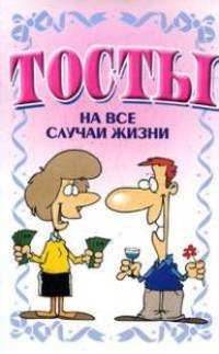 Тосты. На все случаи жизни
