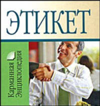 Этикет