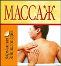 Массаж