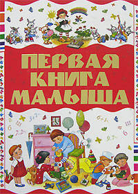 Первая книга малыша