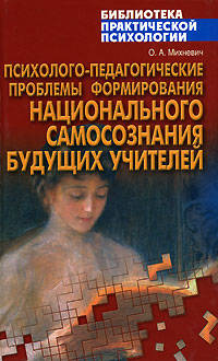Психолого-педагогические проблемы формирования национального самопознания будущих учителей