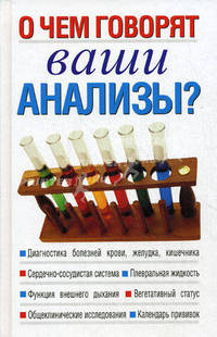 О чем говорят ваши анализы?