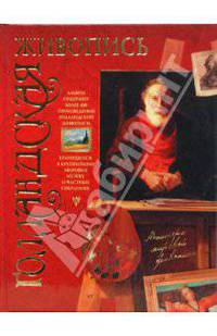 Мастера Мировой Живописи. Голландская живопись