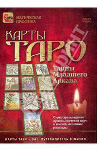 Карты Таро. Тайны Младшего Аркана (DVD)