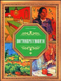 Постимпрессионизм