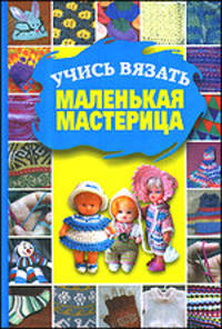 Учись вязать, маленькая мастерица