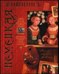 Немецкая живопись