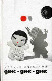 Дэнс, дэнс, дэнс: Роман / Пер. с яп. Д.Коваленина - (Читать [модно]) (новое оформление)