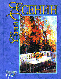 Сергей Есенин. Лирика (миниатюрное издание)