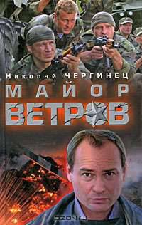 Майор Ветров