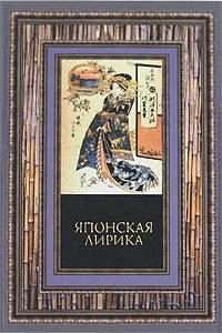 Японская лирика