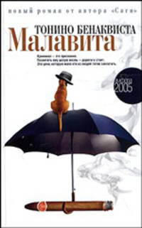 Малавита: Роман / Пер. с фр. Беляк А.Ю. - (Читать (модно))