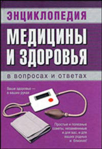 Энциклопедия медицины и здоровья в вопросах и ответах