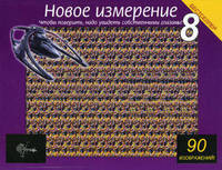 Новое измерение 8. Чтобы поверить, надо увидеть собственными глазами