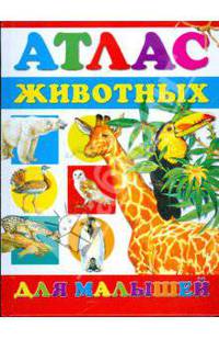 Атлас животных для малышей