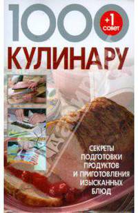 1000+1 совет кулинару: Секреты подготовки