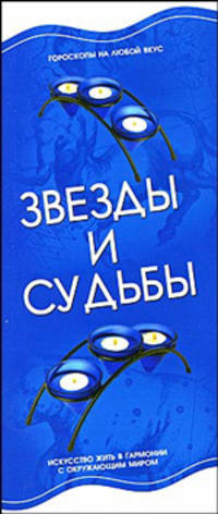 Звезды и судьбы