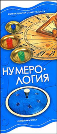 Нумерология. Влияние цифр на судьбу человека