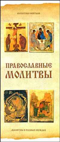 Религия. Православные молитвы