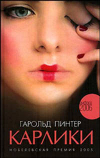 Карлики: Роман / Пер. с англ. Правосудова В. - (Серия "Амфора 2006") - (Читать (модно))