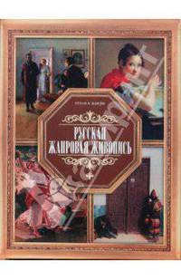 Русская жанровая живопись