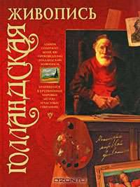 Голландская живопись