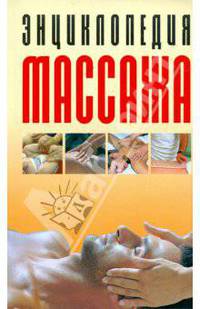 Энциклопедия массажа: Самый полный курс