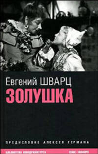 Золушка: Доктор Айболит; Снежная королева; Золушка и др.: Киносценарии (вступ.ст. Германа А.; комм. Грачевой Е.) - (Библиотека кинодраматурга)