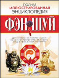 Полная иллюстрированная энциклопедия фэн-шуй