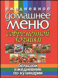 Ежедневное домашнее меню современной хозяйки. Большой ежедневник по кулинарии