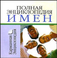 Полная энциклопедия имен