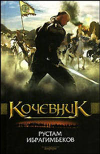 Кочевник. Роман-притча