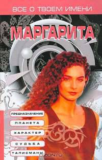 Всё о твоём имени. Маргарита