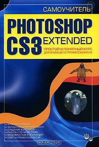 Самоучитель Photoshop CS3 Extended. Простой и понятный курс для будущего профессионала