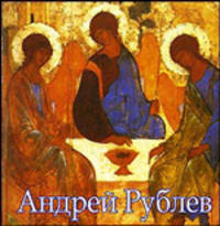 Андрей Рублев