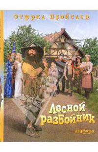 Лесной разбойник