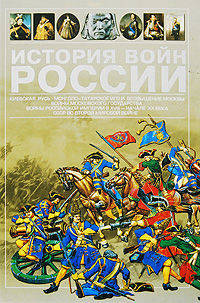 История войн России. Киевская Русь