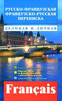 Русско-французская, французско-русская переписка. Деловая и личная / Franscais