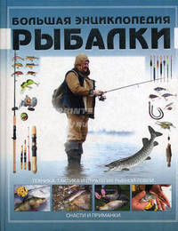 Большая энциклопедия рыбалки. Техника, тактика и стратегия рыбной ловли