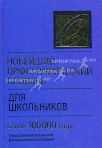Новейший орфографический словарь для школьников