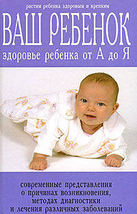 Ваш ребенок. Здоровье ребенка от А до Я