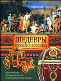 Шедевры русского искусства