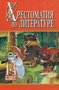 Хрестоматия по литературе. 1-4 класс. В 2-х книгах. Книга 2